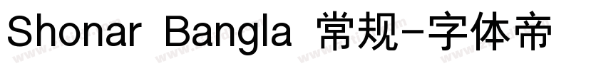 Shonar Bangla 常规字体转换